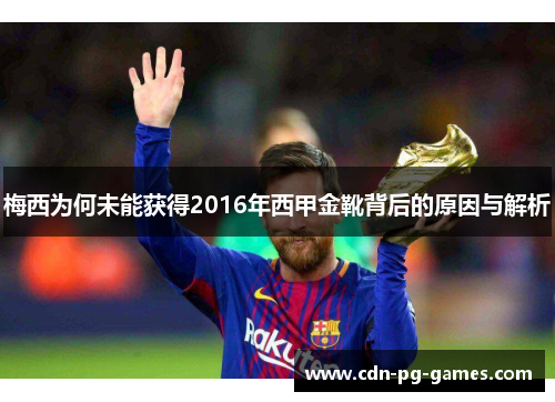梅西为何未能获得2016年西甲金靴背后的原因与解析 梅西为何未能获得2016年西甲金靴背后的原因与解析