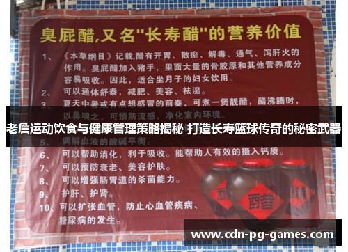 老詹运动饮食与健康管理策略揭秘 打造长寿篮球传奇的秘密武器
