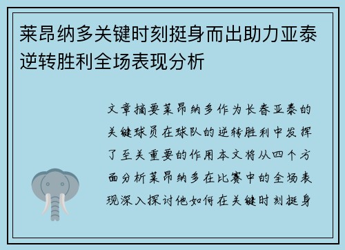莱昂纳多关键时刻挺身而出助力亚泰逆转胜利全场表现分析