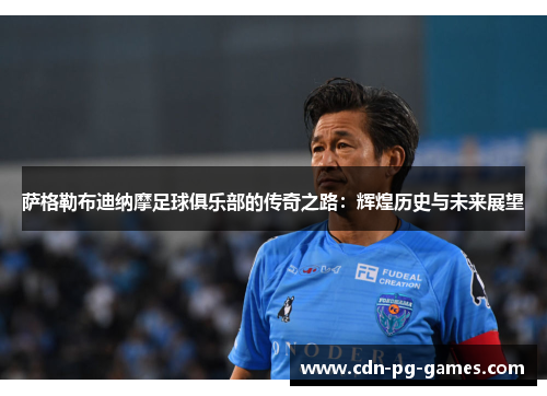 萨格勒布迪纳摩足球俱乐部的传奇之路:辉煌历史与未来展望 萨格勒布迪纳摩足球俱乐部的传奇之路:辉煌历史与未来展望