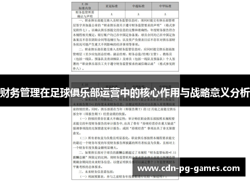 财务管理在足球俱乐部运营中的核心作用与战略意义分析