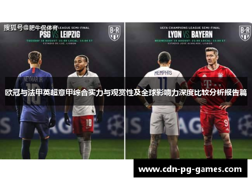 欧冠与法甲英超意甲综合实力与观赏性及全球影响力深度比较分析报告篇