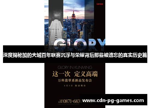 深度揭秘加的夫城百年联赛沉浮与荣耀背后那些被遗忘的真实历史篇