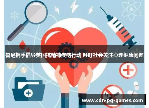 鲁尼携手倡导英国抗精神疾病行动 呼吁社会关注心理健康问题 鲁尼携手倡导英国抗精神疾病行动 呼吁社会关注心理健康问题