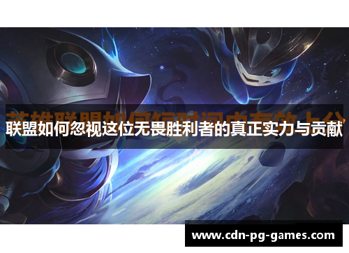 联盟如何忽视这位无畏胜利者的真正实力与贡献 联盟如何忽视这位无畏胜利者的真正实力与贡献