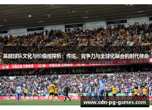 英超球队文化与价值观探析：传统、竞争力与全球化融合的时代使命