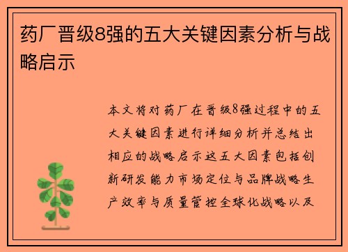 药厂晋级8强的五大关键因素分析与战略启示 药厂晋级8强的五大关键因素分析与战略启示