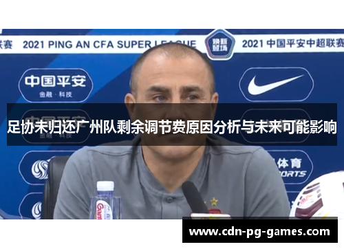 足协未归还广州队剩余调节费原因分析与未来可能影响