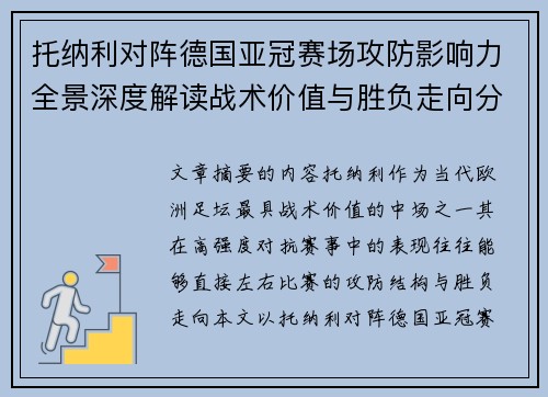 托纳利对阵德国亚冠赛场攻防影响力全景深度解读战术价值与胜负走向分析 托纳利对阵德国亚冠赛场攻防影响力全景深度解读战术价值与胜负走向分析