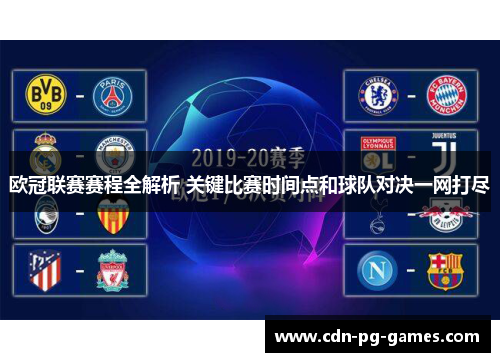 欧冠联赛赛程全解析 关键比赛时间点和球队对决一网打尽 欧冠联赛赛程全解析 关键比赛时间点和球队对决一网打尽
