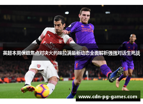 英超本周保级焦点对决火药味拉满最新动态全面解析强强对话生死战