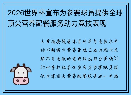 2026世界杯宣布为参赛球员提供全球顶尖营养配餐服务助力竞技表现