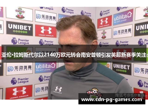 亚伦·拉姆斯代尔以2140万欧元转会南安普顿引发英超新赛季关注