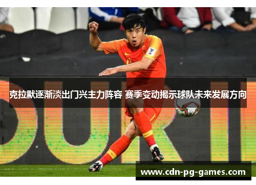克拉默逐渐淡出门兴主力阵容 赛季变动揭示球队未来发展方向